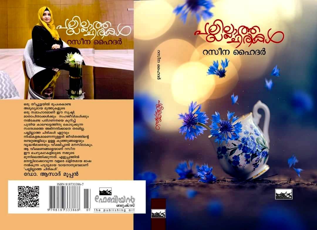 റസീന ഹൈദർ എഴുതിയ പല്ലില്ലാത്ത ചിരികൾ ബുക്ക് റിവ്യൂ