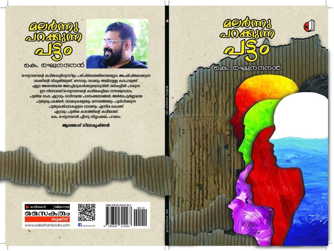 കെ രഘുനന്ദൻ എഴുതിയ  'മലർന്നു പറക്കുന്ന പട്ടം' കവിത റിവ്യൂ