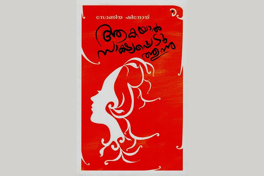 സോണിയ ഷിനോയ് എഴുതിയ 'ആകയാൽ സാക്ഷ്യപ്പെടുത്തുന്നു' കവിതാസമാഹാരം റിവ്യൂ