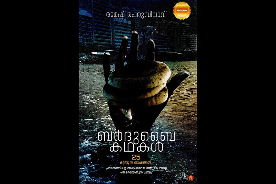 ബർദുബൈ കഥകൾ ബുക്ക് റിവ്യൂ