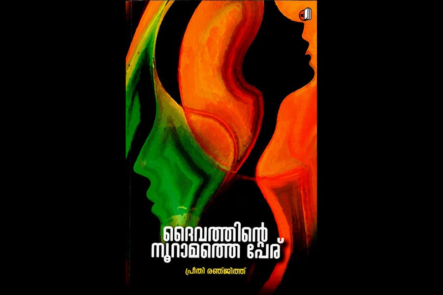 പ്രീതി രഞ്ജിത്ത് എഴുതിയ ദൈവത്തിന്റെ നൂറാമത്തെ പേര് നോവൽ റിവ്യൂ