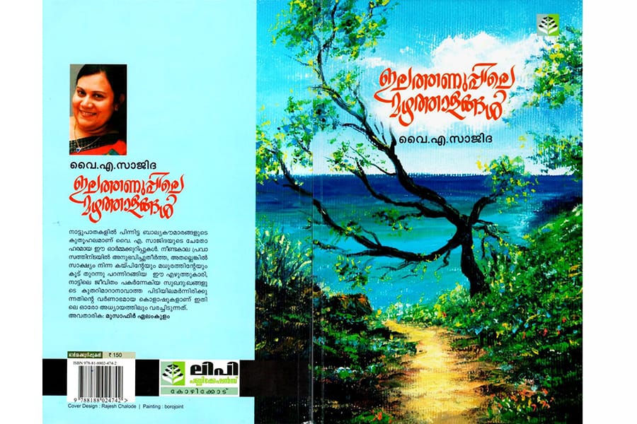 ഇലത്തണുപ്പിലെ മഴത്താളങ്ങൾ നോവൽ റിവ്യൂ