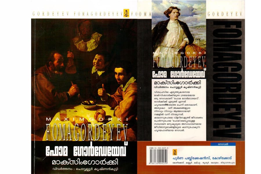 ഫോമ ഗോർഡെയെവ് എന്ന നോവൽ റിവ്യൂ