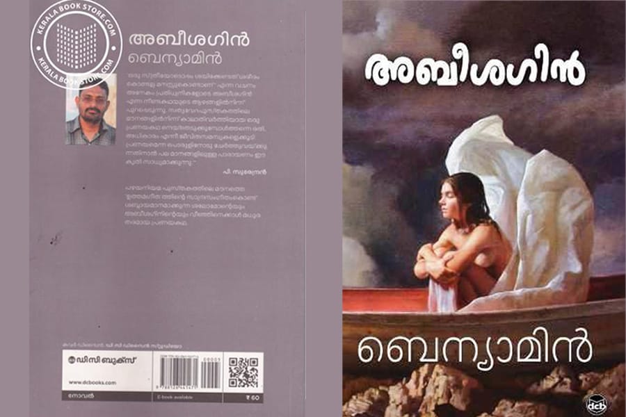 ബെന്യാമിന്റെ അബീശഗിൻ നോവൽ റിവ്യൂ