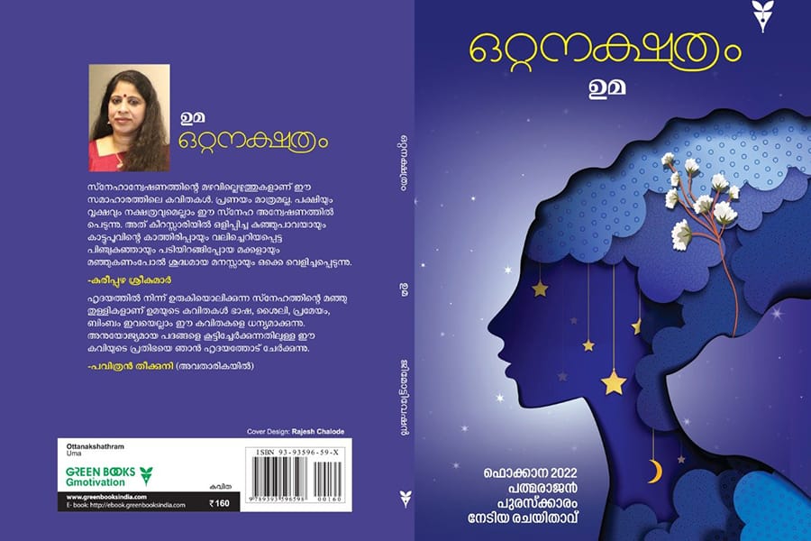 ഉമാ സജിയുടെ കവിത സമാഹാരം “ഒറ്റനക്ഷത്രം “ഡോക്ടർ ജോർജ് ഓണക്കൂർ പ്രകാശനം ചെയ്‌തു