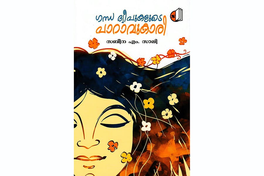 സബീന എം സാലി എഴുതിയ ഗന്ധദ്വീപുകളുടെ പാറാവുകാരി അനുഭവക്കുറിപ്പുകൾ