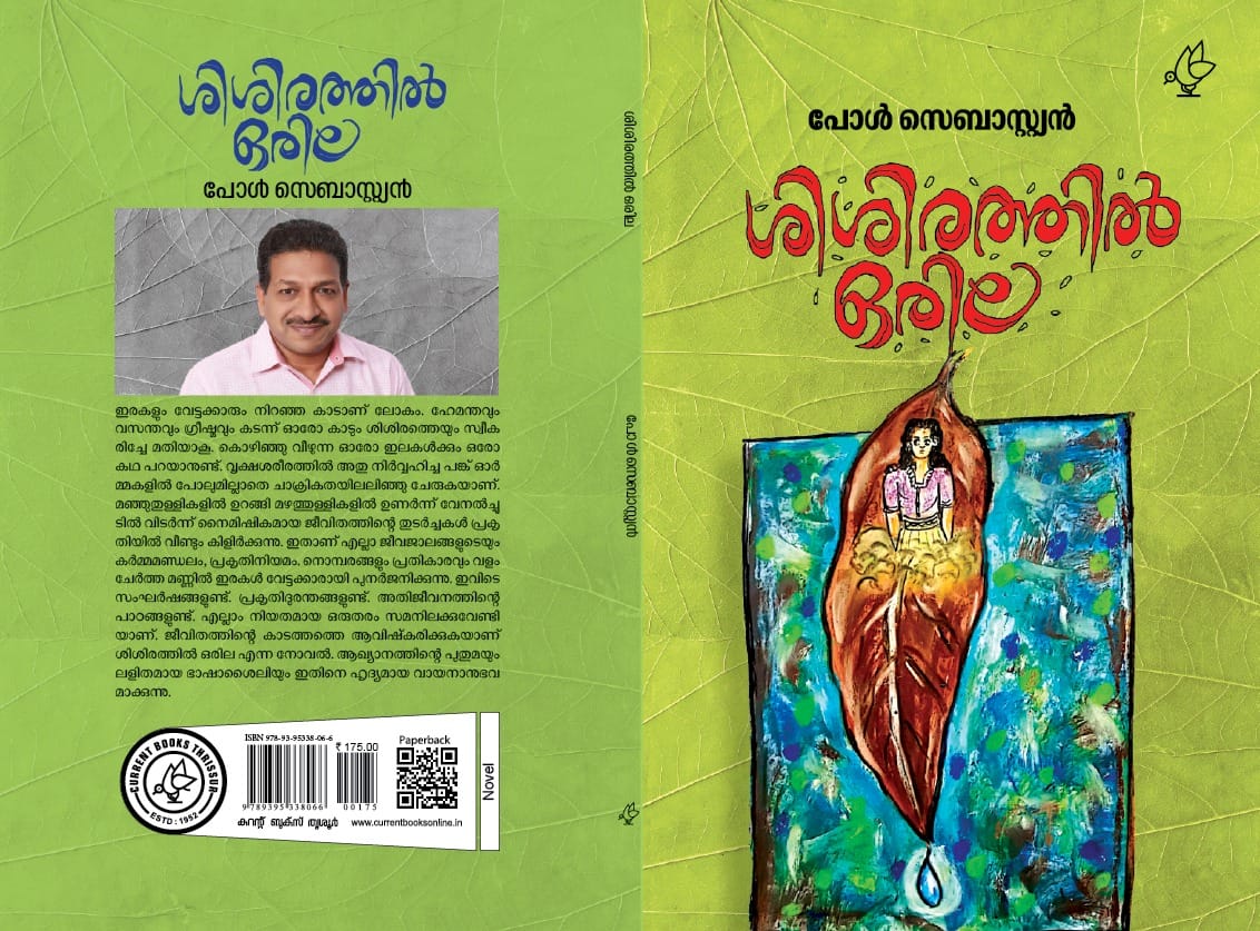 ശിശിരത്തിൽ ഒരില പോൾ സെബാസ്റ്റ്യൻ