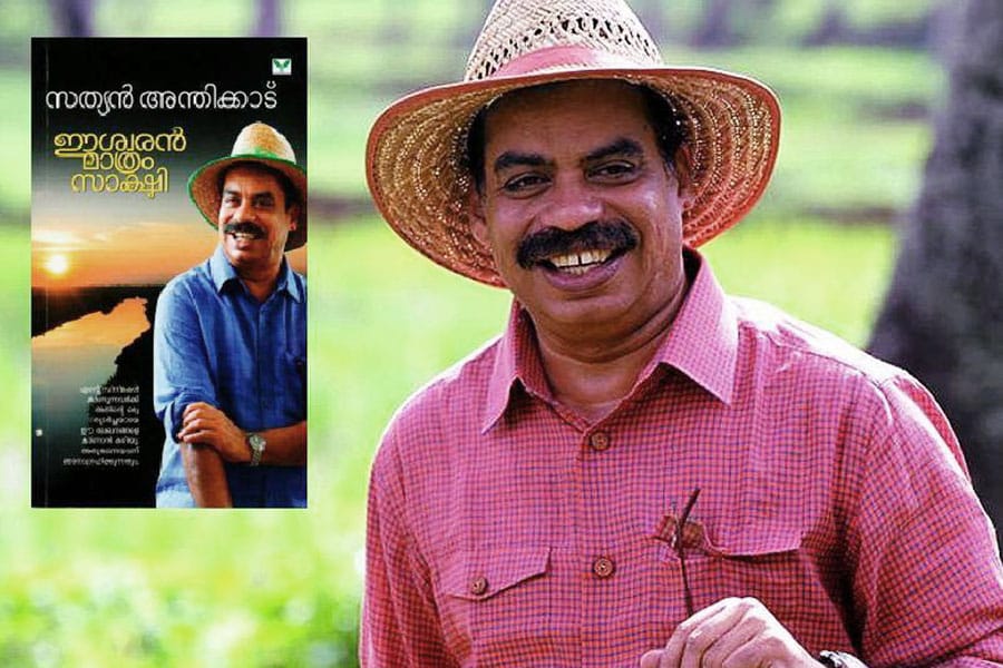 ഈശ്വരൻ മാത്രം സാക്ഷി - സത്യൻ അന്തിക്കാട് അനുഭവക്കുറിപ്പുകൾ