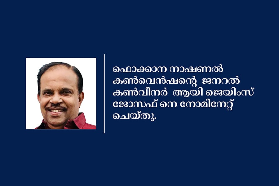 ഫൊക്കാന നാഷണൽ  കൺവെൻഷന്റെ  ജനറൽ കൺവീനർ  ആയി ജെയിംസ്  ജോസഫ് നെ നോമിനേറ്റ് ചെയ്തു.