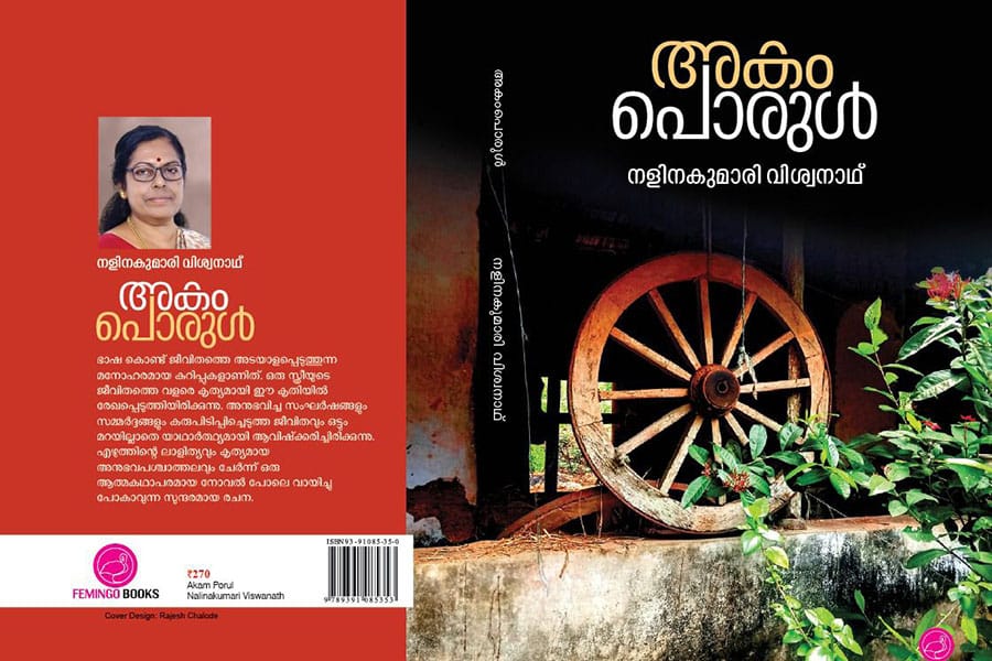 അകംപൊരുൾ നോവൽ റിവ്യൂ പ്രവീൺ പാലക്കീൽ