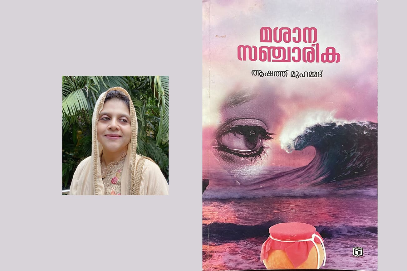 ആഷത്ത് മുഹമ്മദ് എഴുതിയ  "മശാന സഞ്ചാരിക"  നോവൽ റിവ്യൂ അബ്ദുള്ളക്കുട്ടി  ചേറ്റുവ