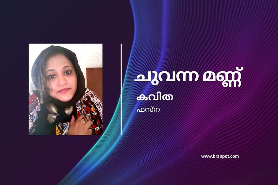 ഫസ്ന. പി എഴുതിയ കവിത ചുവന്ന മണ്ണ്