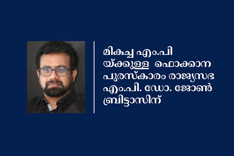 മികച്ച എം.പി യ്ക്കുള്ള  ഫൊക്കാന പുരസ്കാരം രാജ്യസഭ എം.പി. ഡോ. ജോൺ ബ്രിട്ടാസിന്