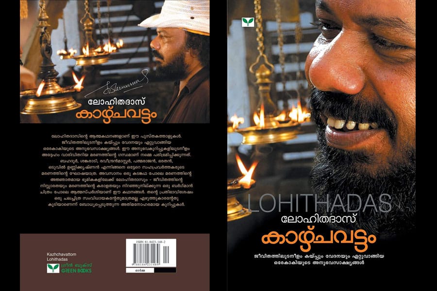 കാഴ്ചവട്ടം (ഓർമ്മ) - ലോഹിതദാസ്  നോവൽ റിവ്യൂ