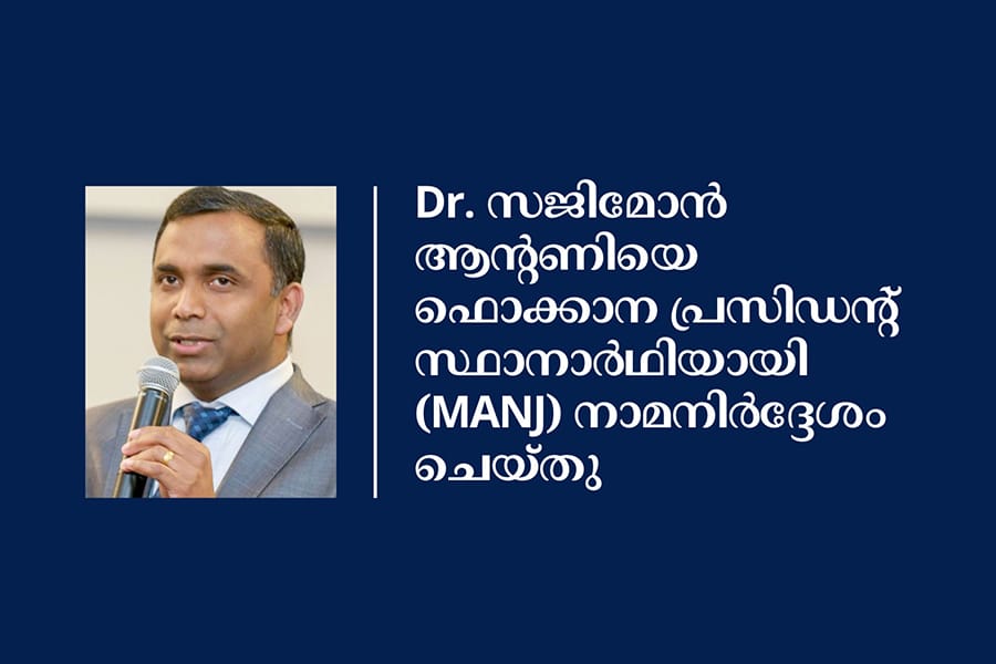Dr. സജിമോൻ ആന്റണിയെ   ഫൊക്കാന  പ്രസിഡന്റ്  സ്ഥാനാര്‍ഥിയായി മലയാളീ അസോസിയേഷൻ ഓഫ് ന്യൂ ജേഴ്‌സി (MANJ)   നാമനിര്‍ദ്ദേശം ചെയ്‌തു