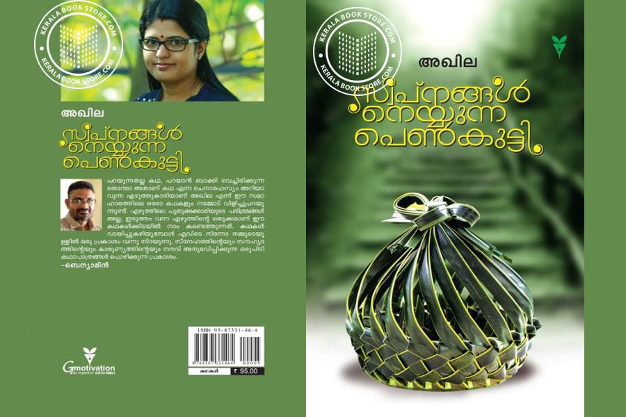 സ്വപ്‌നങ്ങൾ നെയ്യുന്ന പെൺകുട്ടി (കഥകൾ)  - അഖില നോവൽ റിവ്യൂ