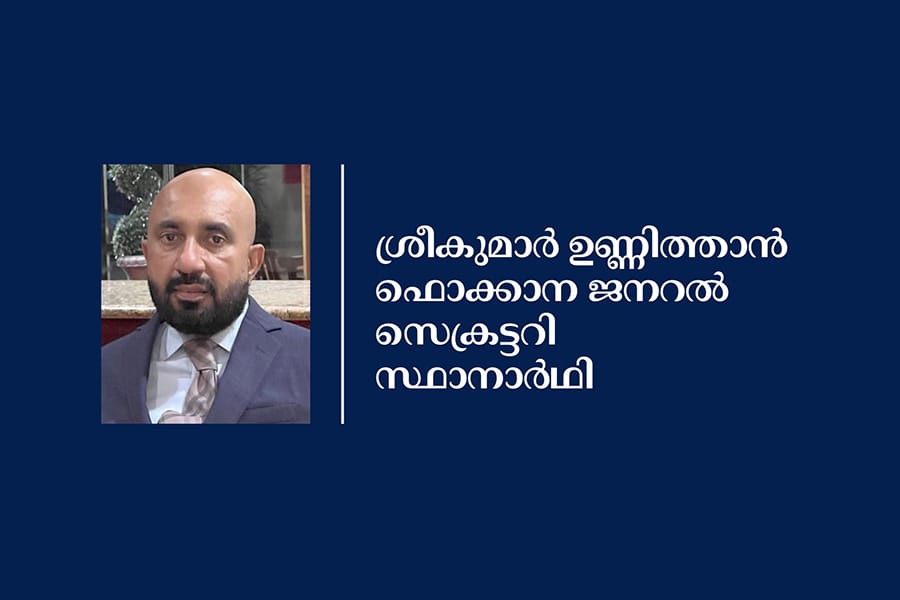 ശ്രീകുമാർ ഉണ്ണിത്താനെ  ഫൊക്കാന ജനറൽ സെക്രട്ടറി  സ്ഥാനാര്‍ഥിയായി വെസ്റ്റ് ചെസ്റ്റർ മലയാളി അസോസിയേഷഷൻ നാമനിര്‍ദ്ദേശം ചെയ്‌തു.