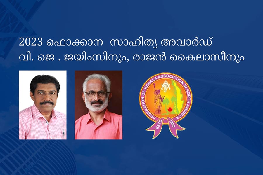 2023 ഫൊക്കാന  സാഹിത്യ അവാർഡ്  വി. ജെ . ജയിംസിനും, രാജൻ കൈലാസീനും ..