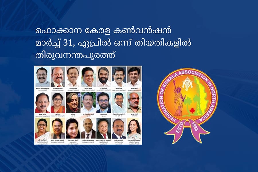 ഫൊക്കാന കേരള കൺവൻഷൻ മാർച്ച് 31 ,ഏപ്രിൽ ഒന്ന് തിയതികളിൽ തിരുവനന്തപുരത്ത്