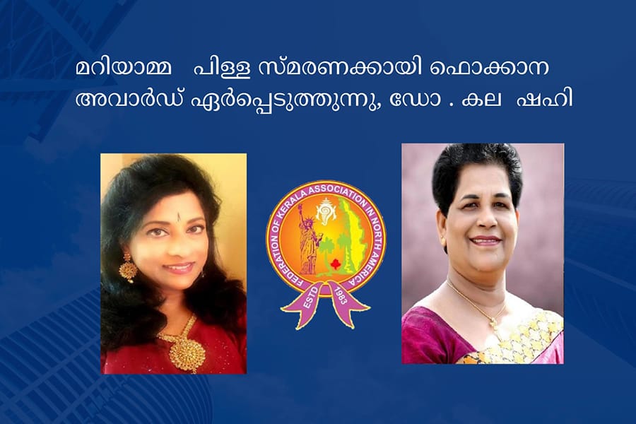 മറിയാമ്മ   പിള്ള സ്മരണക്കായി ഫൊക്കാന  അവാർഡ് ഏർപ്പെടുത്തുന്നു, ഡോ . കല  ഷഹി