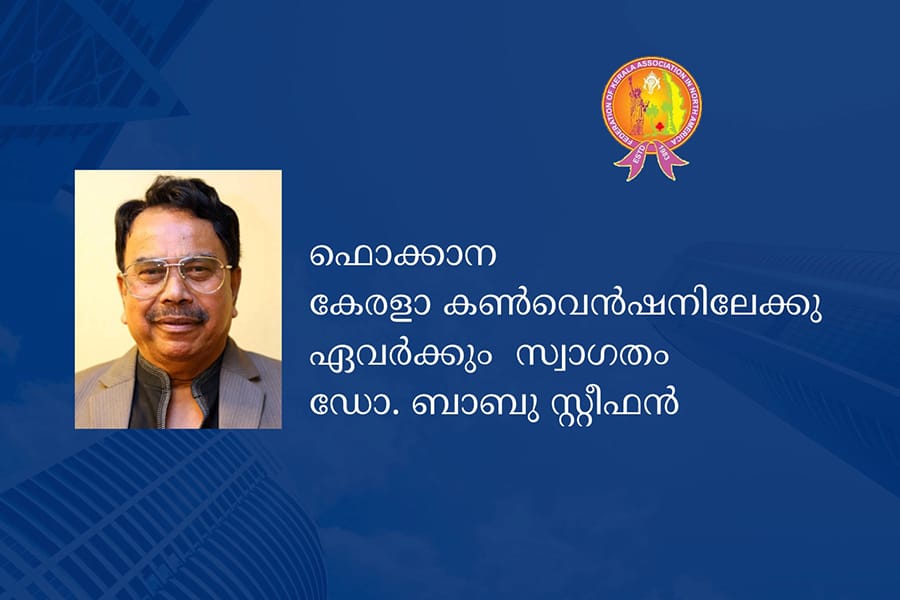 ഫൊക്കാന കേരളാ കൺവെൻഷനിലേക്കു  ഏവർക്കും  സ്വാഗതം: ഡോ. ബാബു സ്റ്റീഫൻ