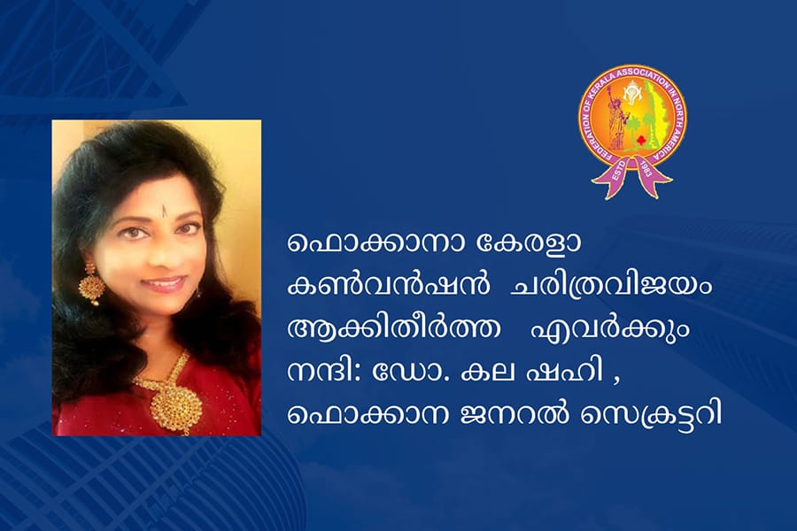 ഫൊക്കാനാ കേരളാ കൺവൻഷൻ  ചരിത്രവിജയം ആക്കിതീർത്ത   എവർക്കും നന്ദി: ഡോ. കല ഷഹി , ഫൊക്കാന ജനറൽ സെക്രട്ടറി
