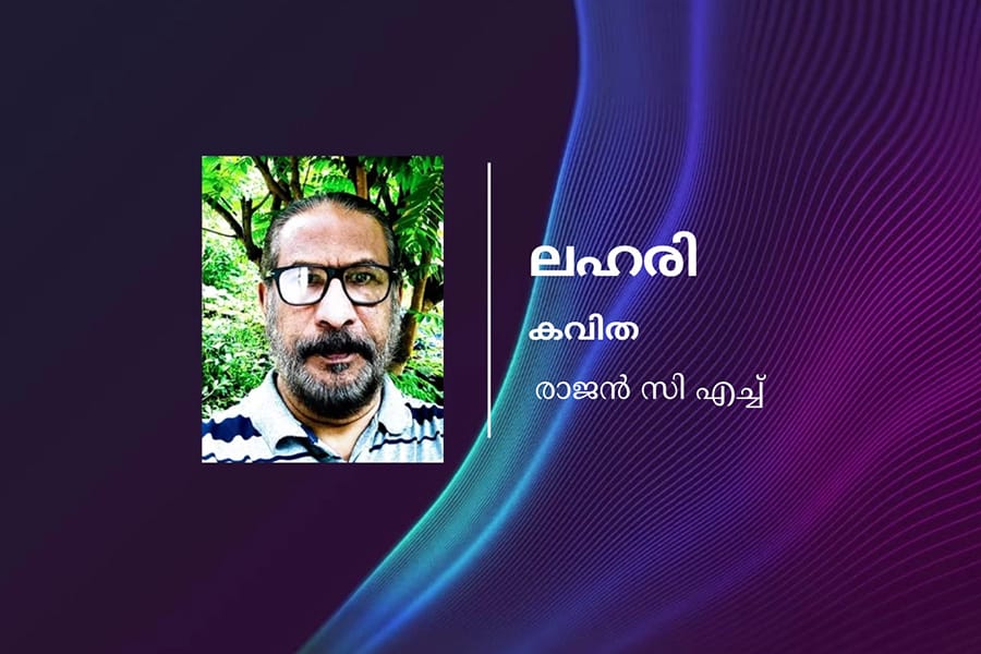 രാജന്‍ സി എച്ച് എഴുതിയ "ലഹരി"എന്ന കവിത