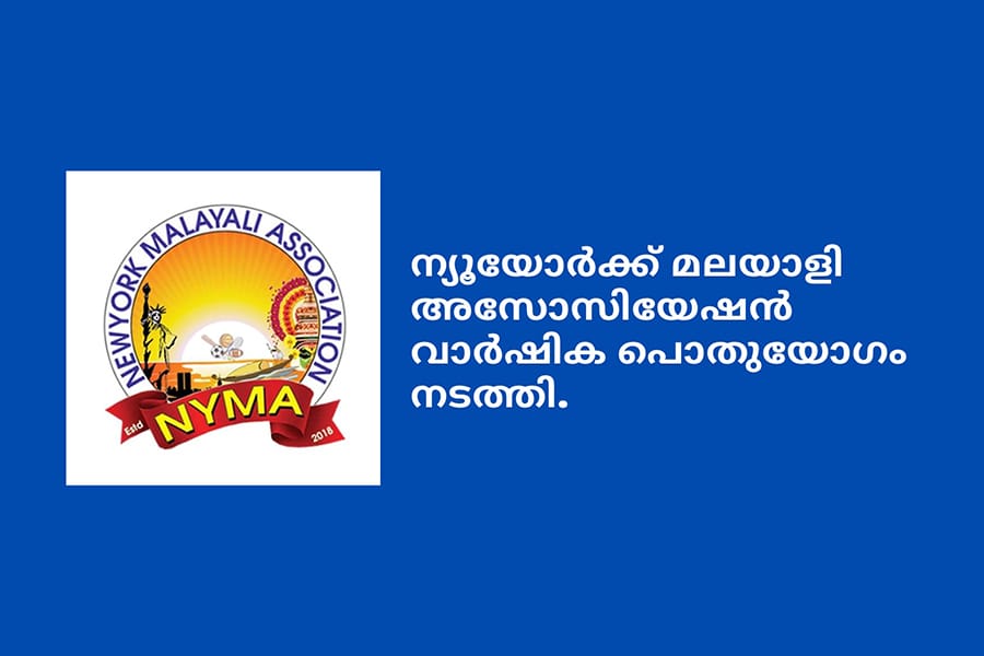 ന്യൂയോർക്ക് മലയാളി അസോസിയേഷൻ വാർഷിക പൊതുയോഗം നടത്തി.