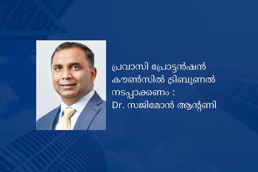 പ്രവാസി പ്രോട്ടൻഷൻ കൗൺസിൽ ട്രിബുണൽ നടപ്പാക്കണം : Dr. സജിമോൻ ആന്റണി