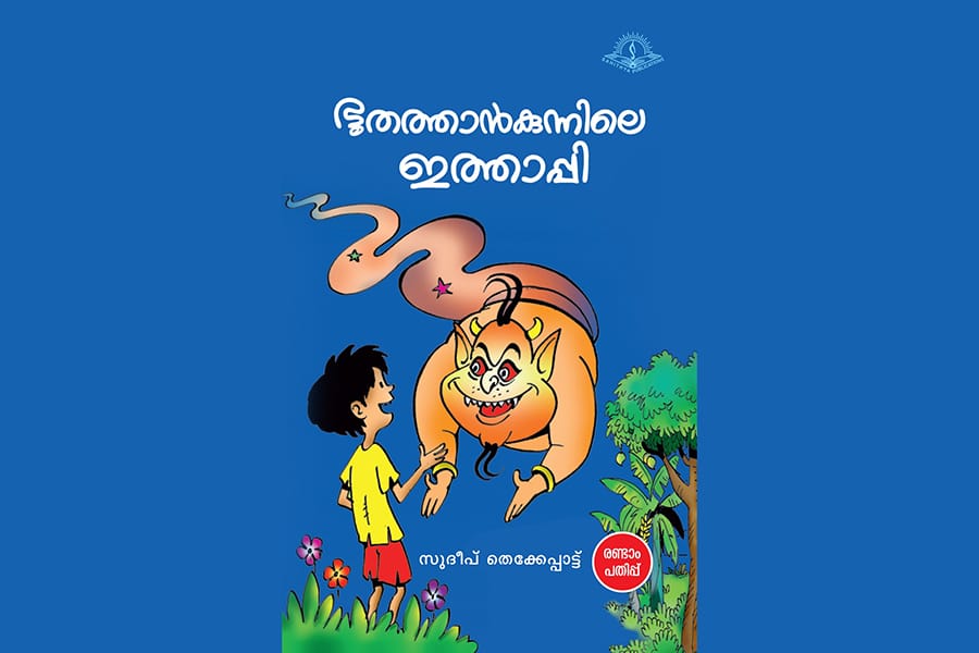സാഹിത്യകാരനും പ്രസാധകനുമായ  സുദീപ് തെക്കേപ്പാട്ടിന്റെ ബാലസാഹിത്യ കൃതിയായ ഭൂതത്താന്‍കുന്നിലെ ഇത്താപ്പിയെക്കുറിച്ച് കവയിത്രിയും അധ്യാപികയുമായ ബിനീഷ ജി. തയ്യാറാക്കിയ ആസ്വാദനം.