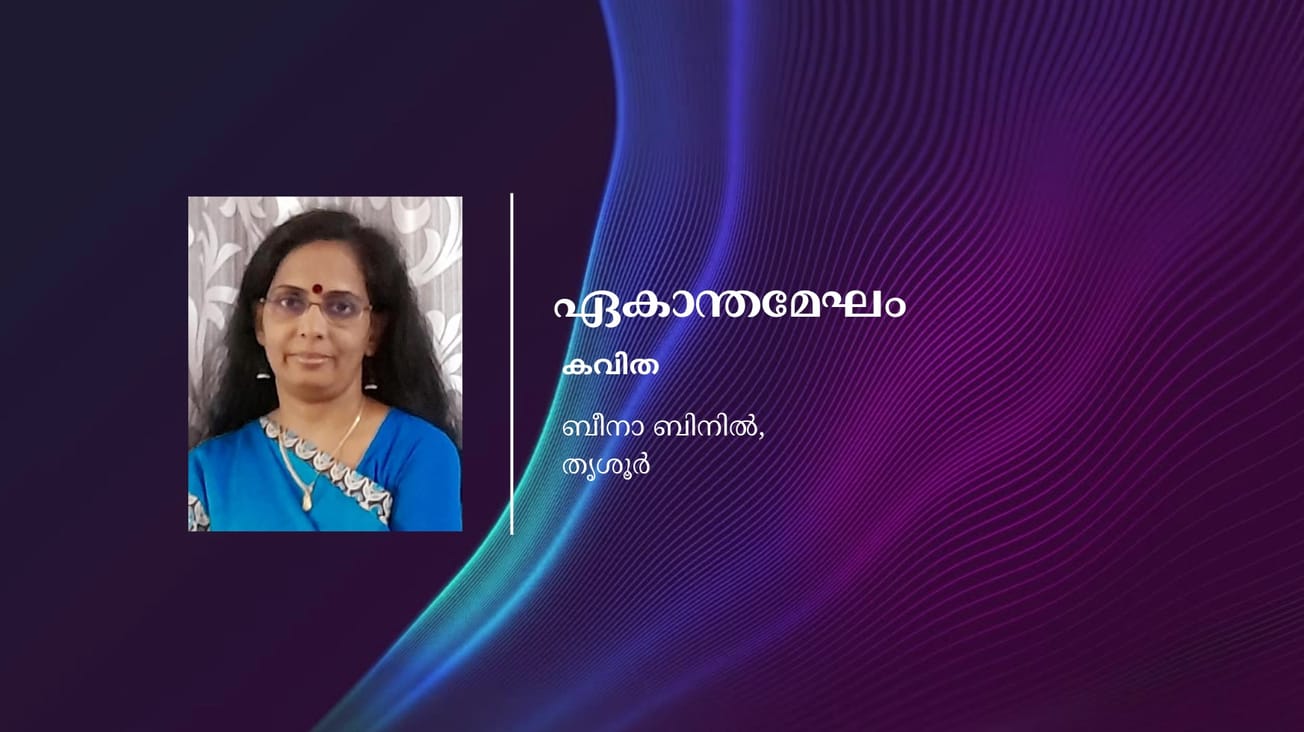 ഏകാന്തമേഘം