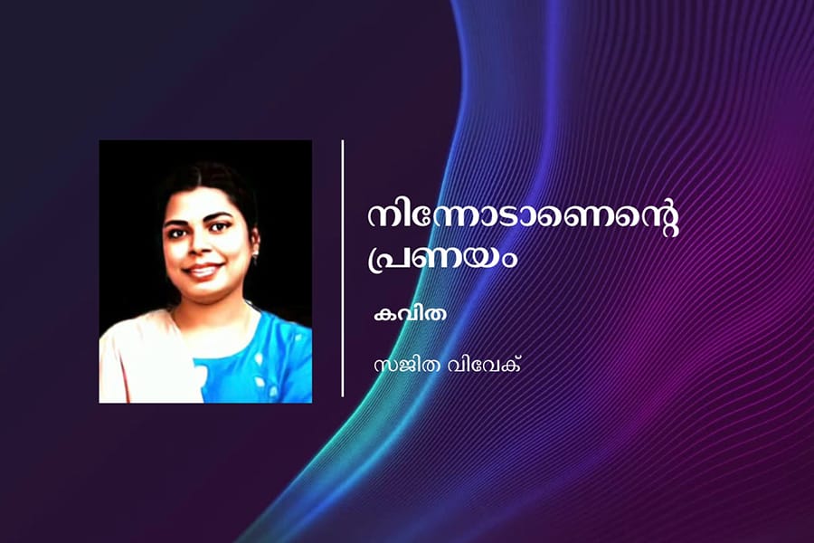 നിന്നോടാണെന്റെ പ്രണയം