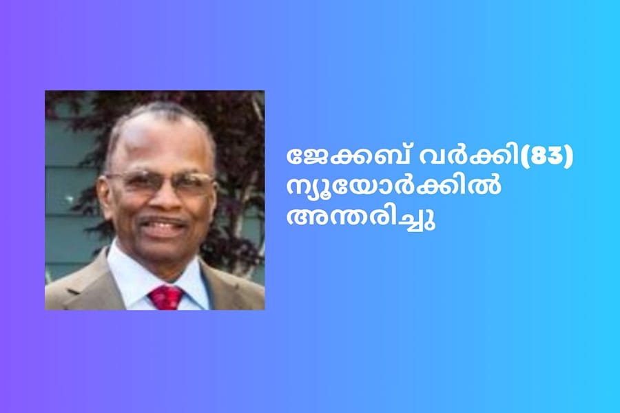 ജേക്കബ് വർക്കി(83) ന്യൂയോർക്കിൽ അന്തരിച്ചു