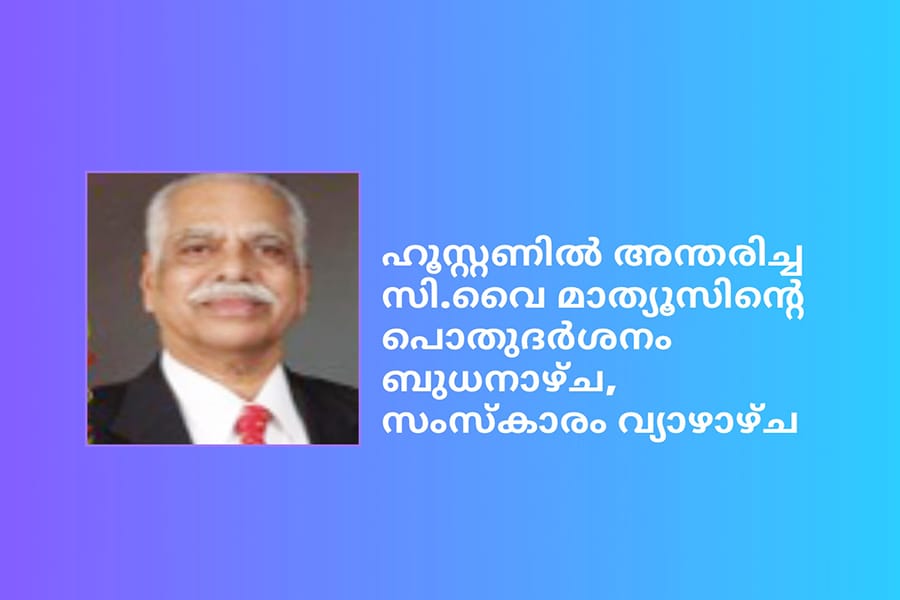 ഹൂസ്റ്റണിൽ അന്തരിച്ച സി.വൈ മാത്യൂസിന്റെ പൊതുദർശനം ബുധനാഴ്ച, സംസ്കാരം വ്യാഴാഴ്ച