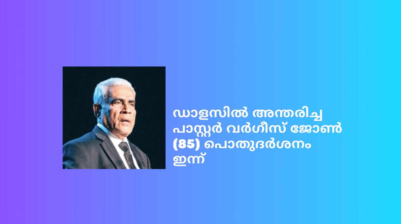 ഡാളസിൽ അന്തരിച്ച പാസ്റ്റർ വർഗീസ് ജോൺ (85) പൊതുദർശനം ഇന്ന്