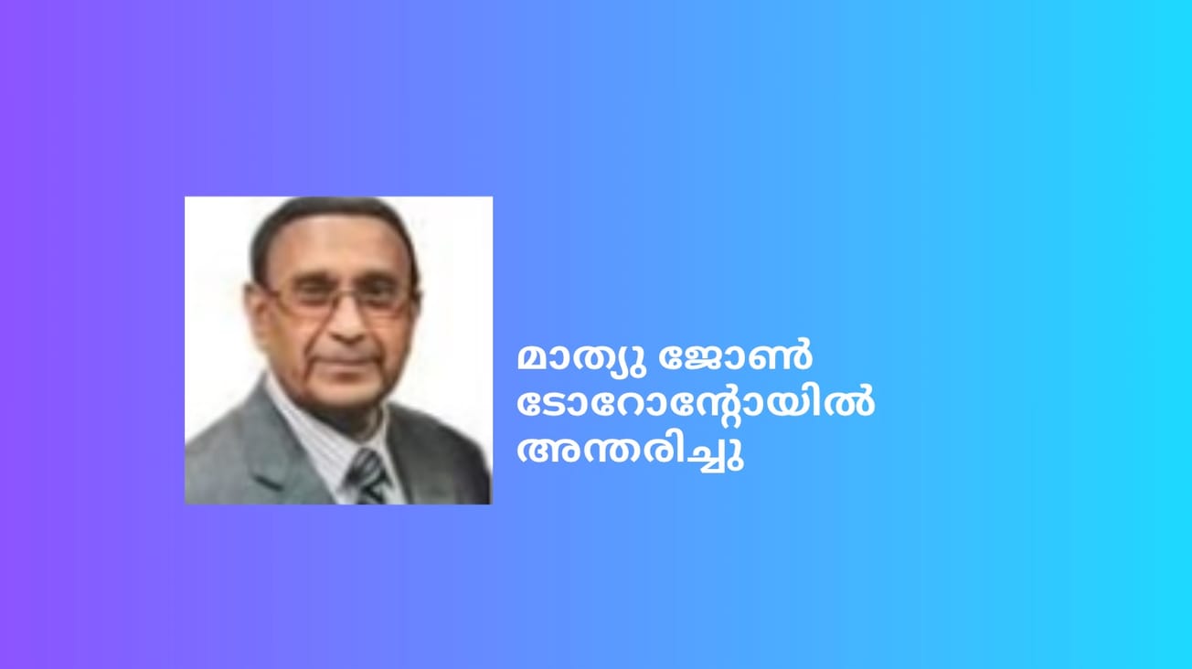മാത്യു ജോൺ ടോറോന്റോയിൽ അന്തരിച്ചു