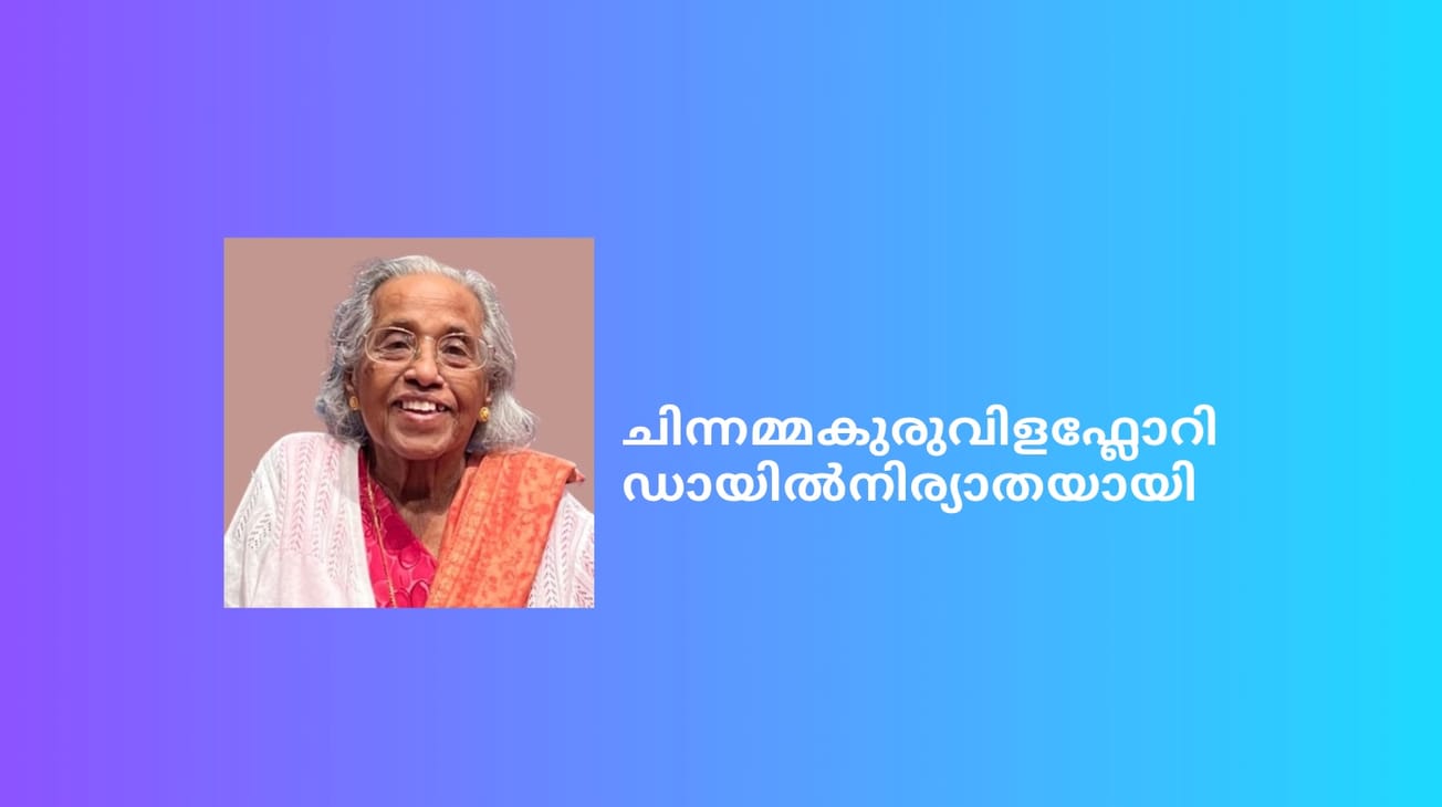 ചിന്നമ്മകുരുവിളഫ്ലോറിഡായിൽനിര്യാതയായി