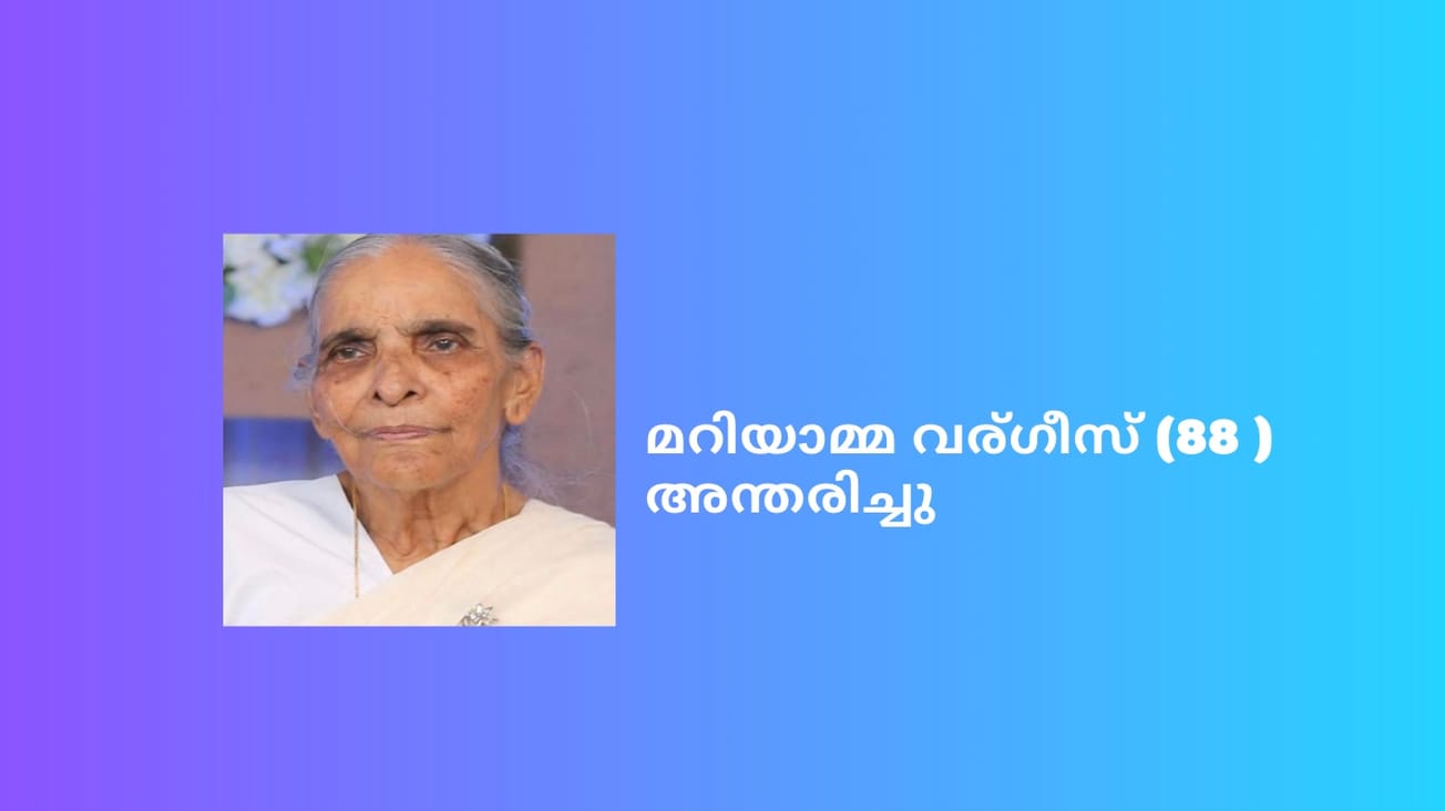 മറിയാമ്മ വര്ഗീസ് (88 ) അന്തരിച്ചു