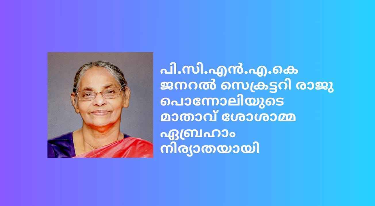 പി.സി.എൻ.എ.കെ ജനറൽ സെക്രട്ടറി രാജു പൊന്നോലിയുടെ മാതാവ് ശോശാമ്മ ഏബ്രഹാം നിര്യാതയായി