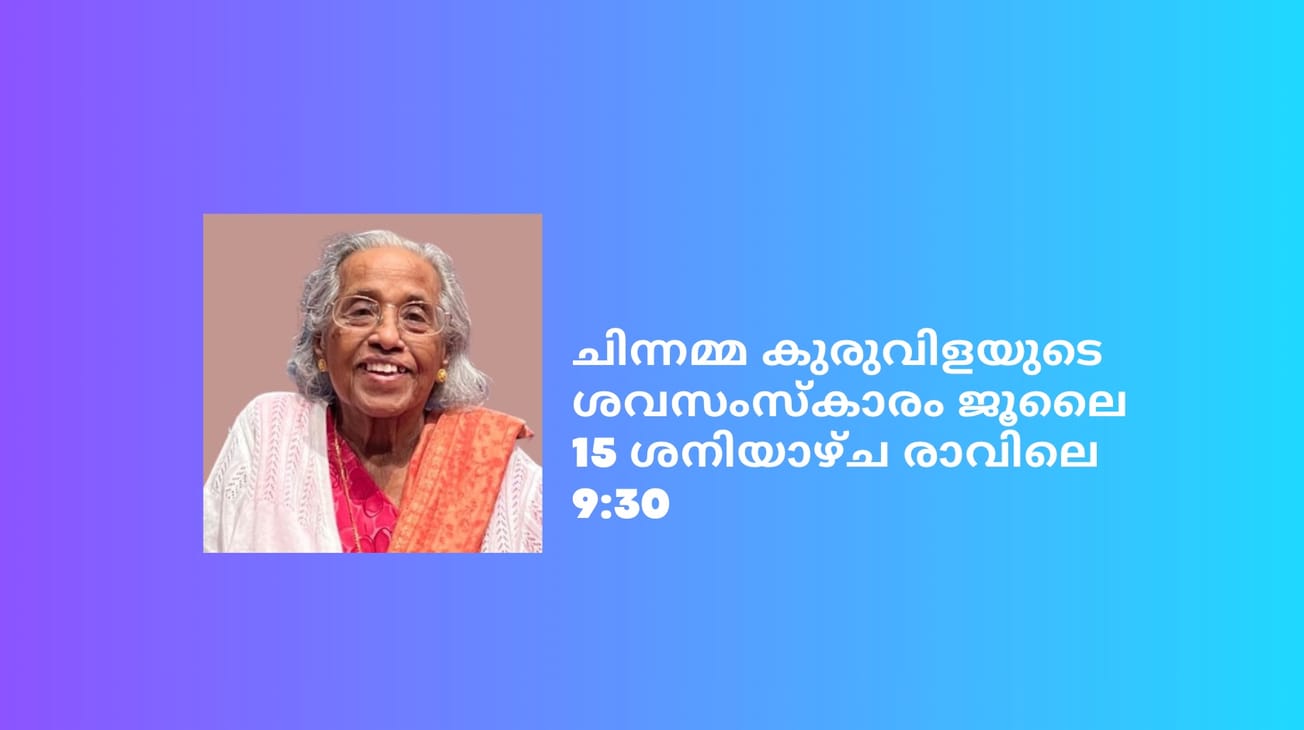 ചിന്നമ്മ കുരുവിളയുടെ ശവസംസ്കാരം ജൂലൈ 15 ശനിയാഴ്ച രാവിലെ 9:30നു; പൊതുദർശനം വെള്ളിയാഴ്ച 6-9 വരെ