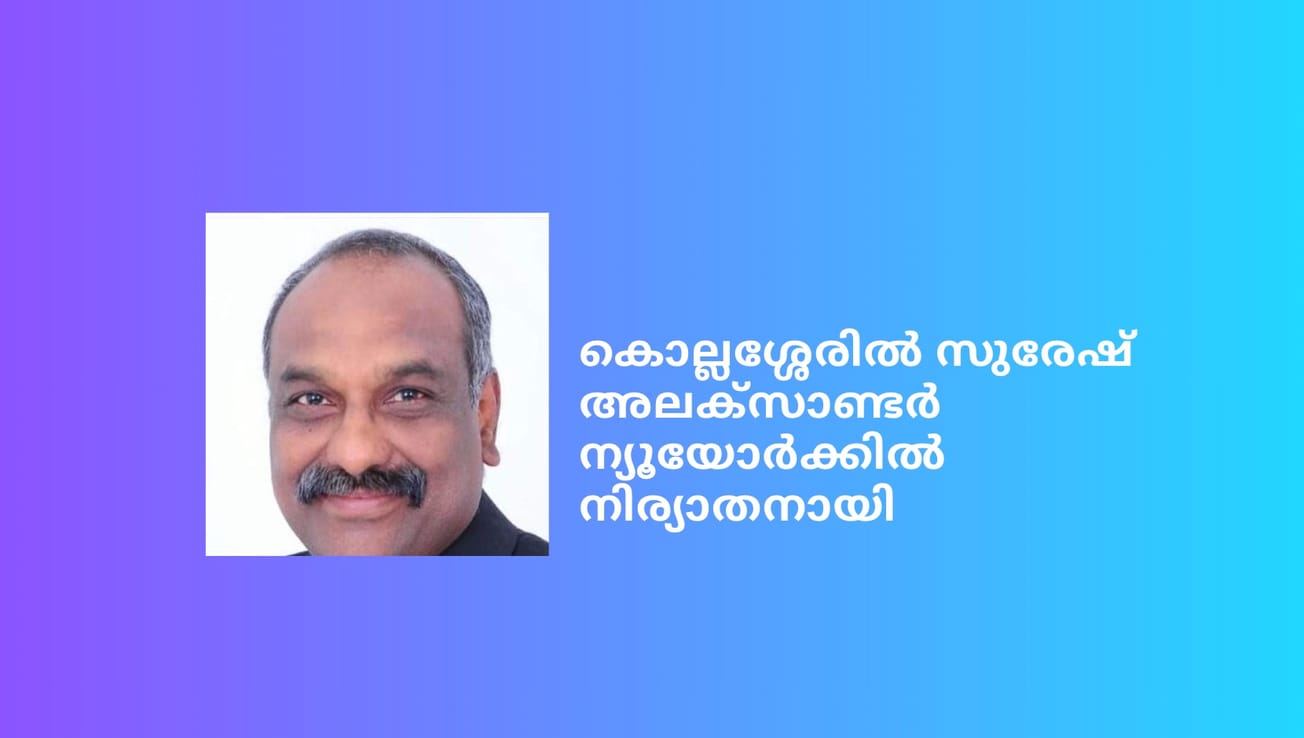 കൊല്ലശ്ശേരിൽ സുരേഷ് അലക്സാണ്ടർ ന്യൂയോർക്കിൽ നിര്യാതനായി