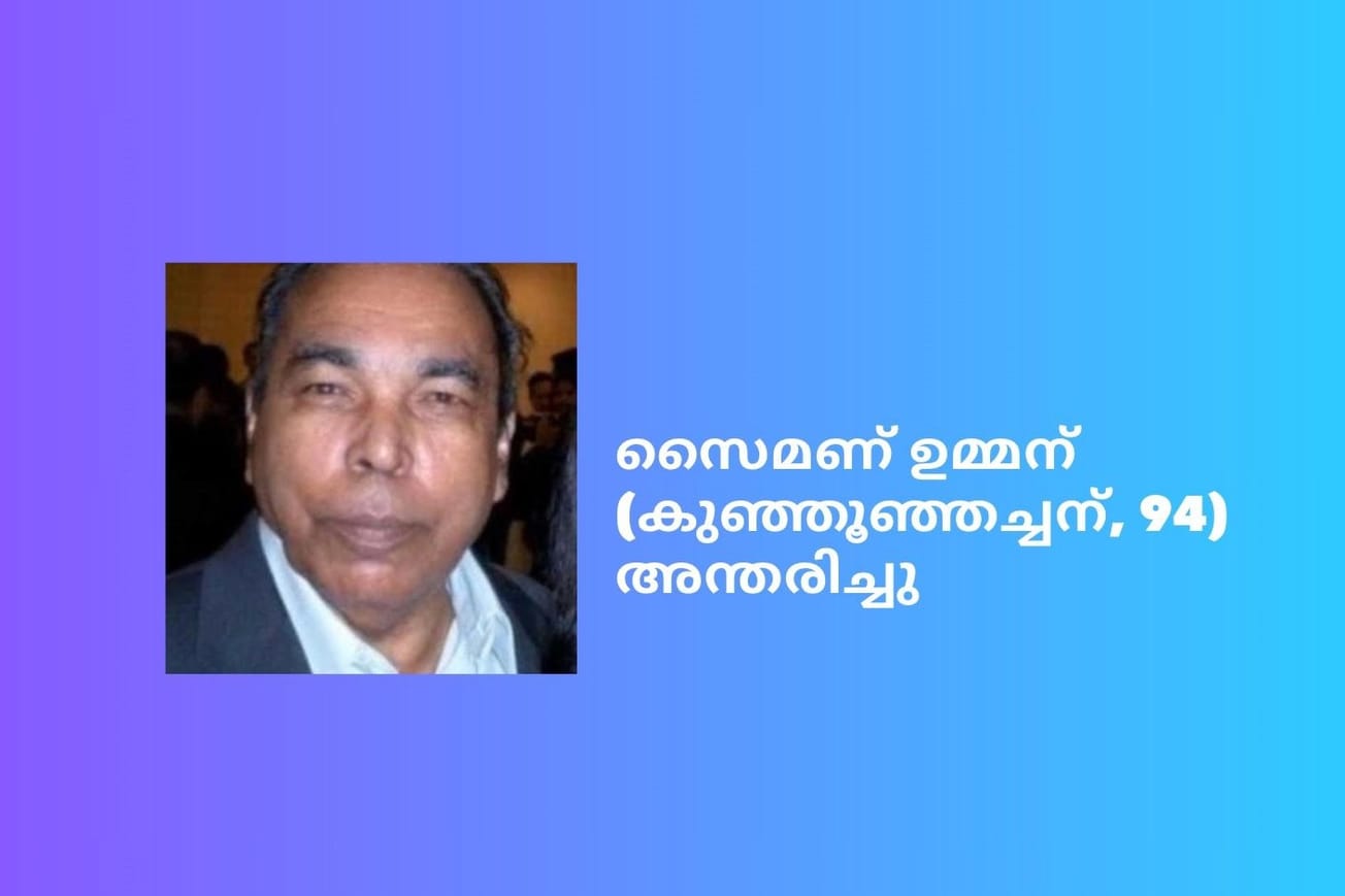 സൈമണ്‍ ഉമ്മന്‍ (കുഞ്ഞൂഞ്ഞച്ചന്‍, 94) അന്തരിച്ചു