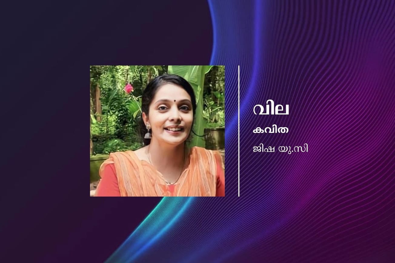 ജിഷ യു.സി - കവിത - "വില"