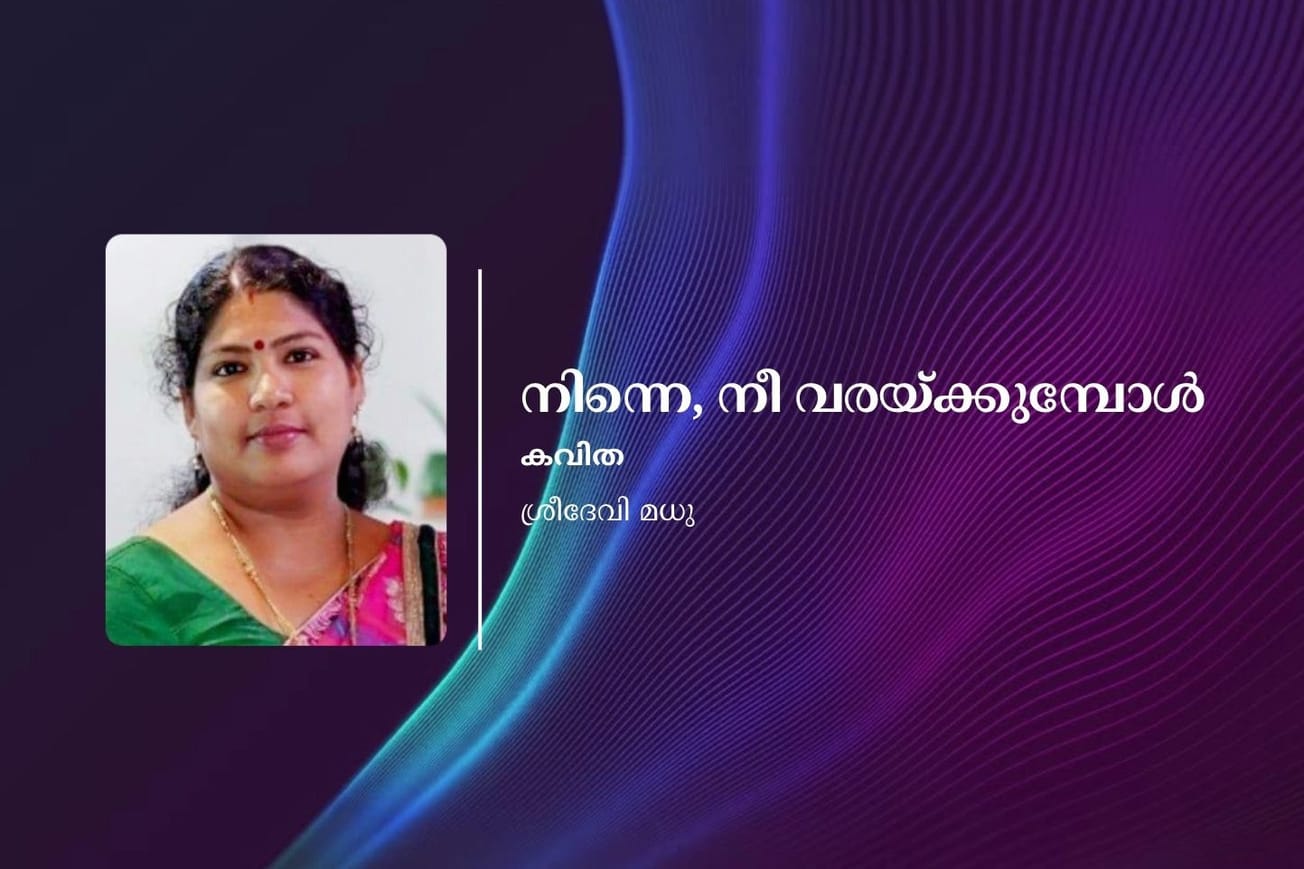 നിന്നെ, നീ വരയ്ക്കുമ്പോൾ