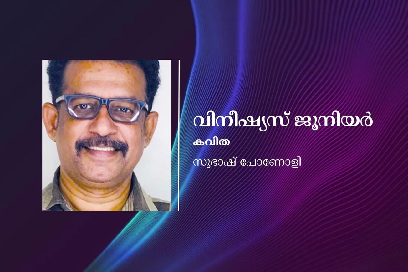 വിനീഷ്യസ് ജൂനിയർ - കവിത