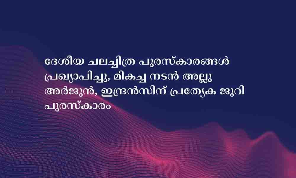 ദേശീയ ചലച്ചിത്ര പുരസ്‌കാരങ്ങള്‍ പ്രഖ്യാപിച്ചു, മികച്ച നടന്‍ അല്ലു അര്‍ജുന്‍, ഇന്ദ്രന്‍സിന് പ്രത്യേക ജൂറി പുരസ്‌കാരം