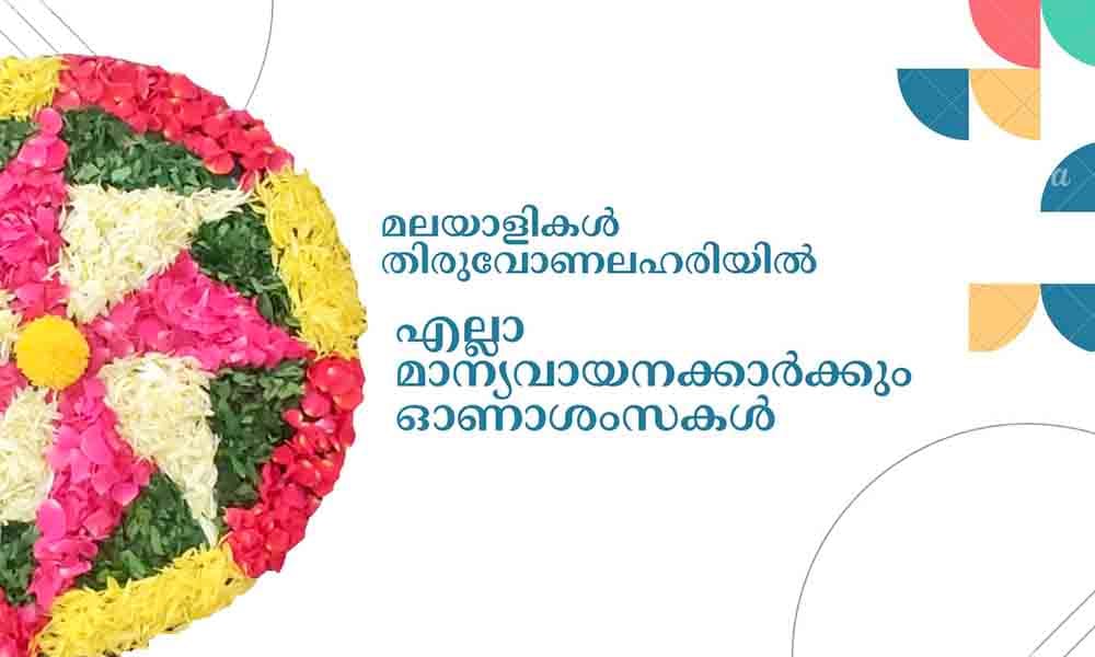 മലയാളികൾ തിരുവോണലഹരിയിൽ