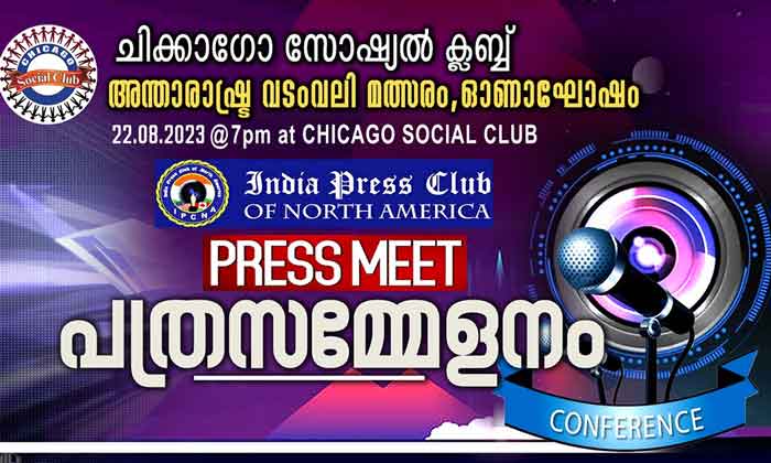 ചിക്കാഗോ അന്താരാഷ്ര വടംവലി പ്രസ്സ് മീറ്റ് ചൊവ്വാഴ്ച ചിക്കാഗോ