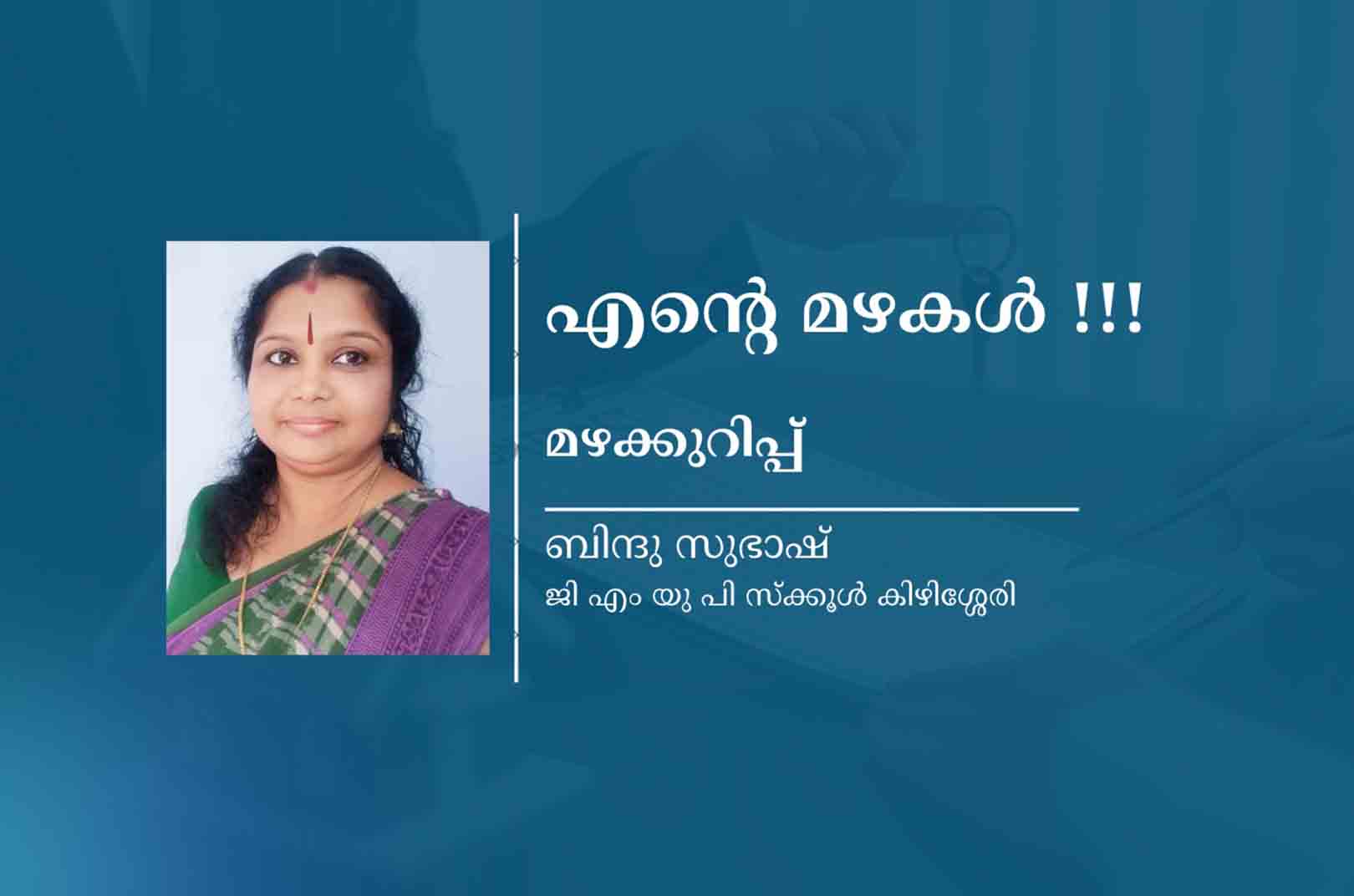 എന്റെ മഴകൾ !!!