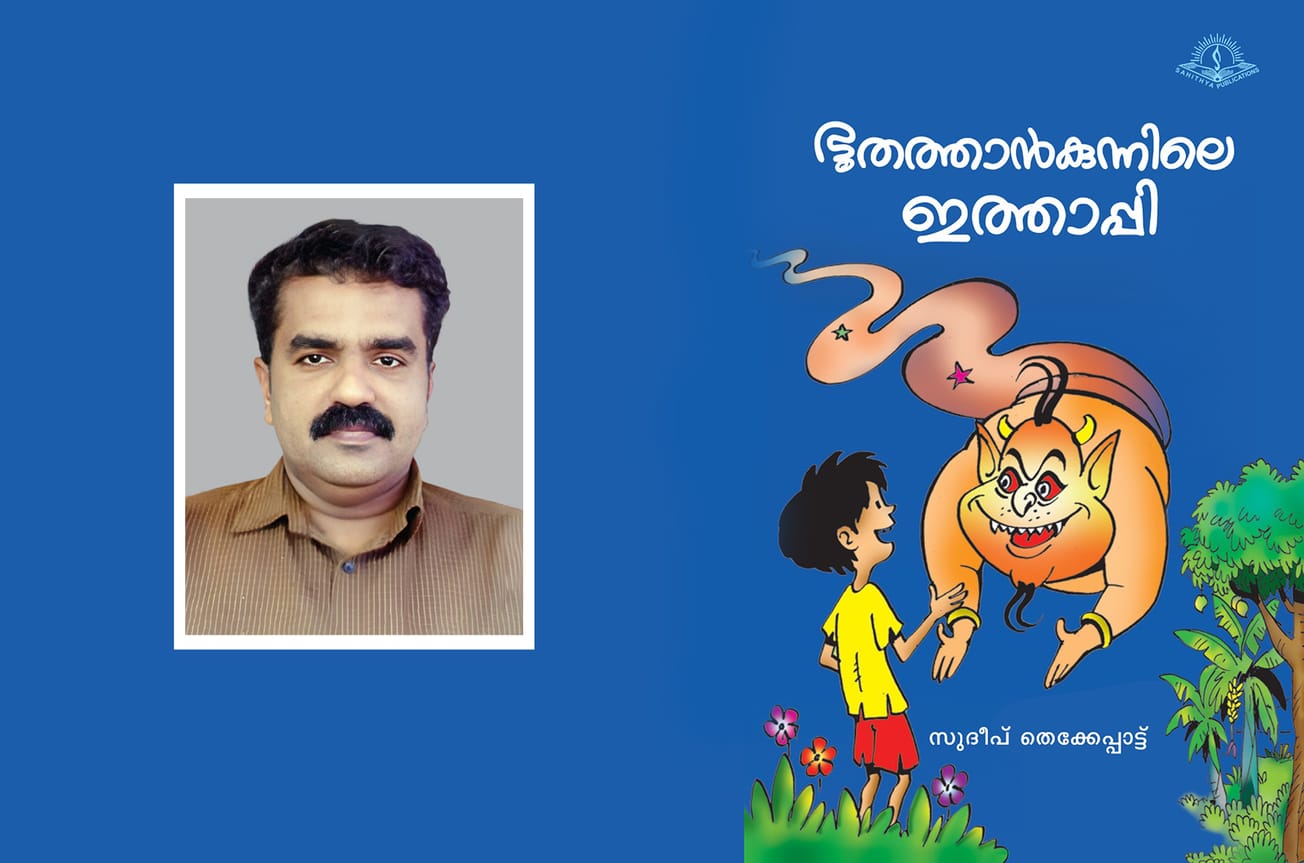 കലാകൈരളി സാഹിത്യ പുരസ്‌കാരം സുദീപ് തെക്കേപ്പാട്ടിന്
